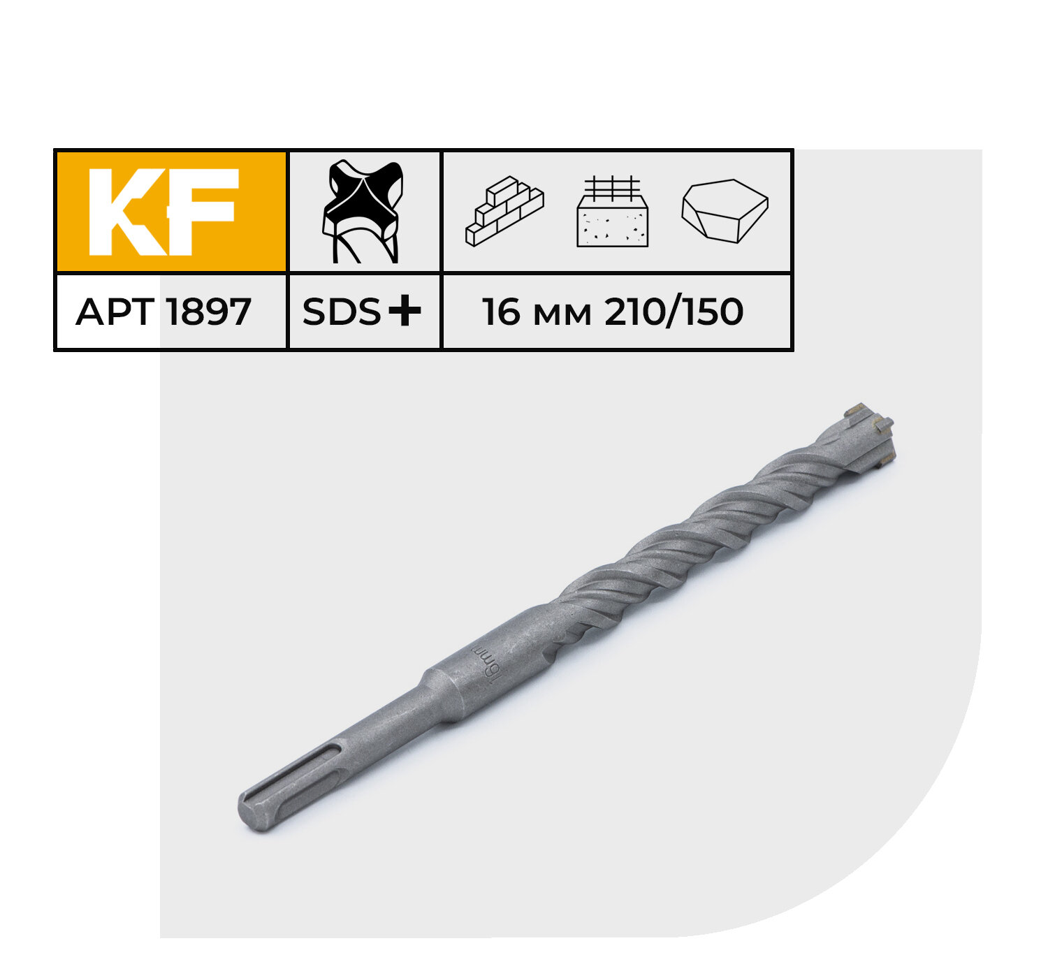 Бур по бетону 16х210/150 мм твердосплавный КF 1897SDS-plus 1 шт.