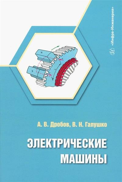 Электрические машины (Дробов Андрей Владимирович, Галушко Виктор Николаевич) - фото №3