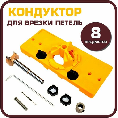 Кондуктор для врезания мебельных петель 8 предметов, шаблон для врезки петель, инструмент для разметки отверстий