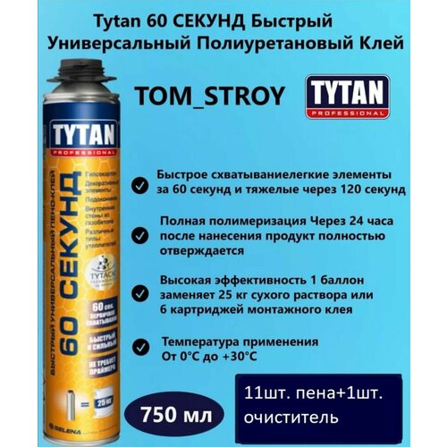 Пена-клей профессиональная Tytan Professional 60 Секунд 750 мл, в комплекте 11 шт + Очиститель монтажной пены пено клей pro tytan быстрый 60 секунд 750 мл