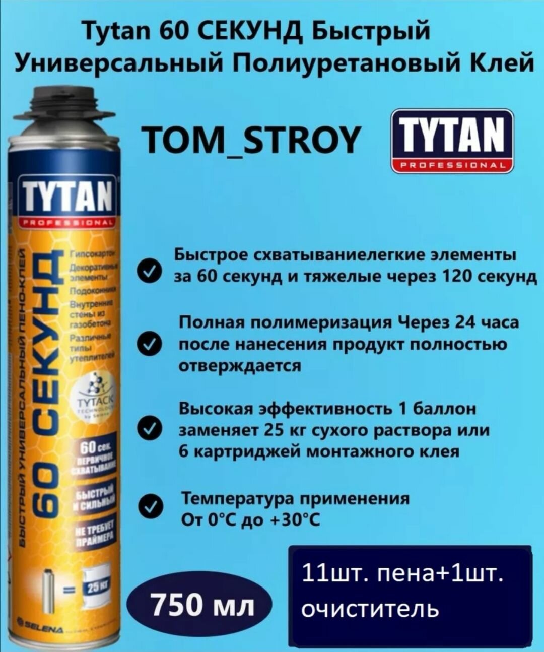 Пена-клей профессиональная Tytan Professional 60 Секунд 750 мл в комплекте 11 шт + Очиститель монтажной пены