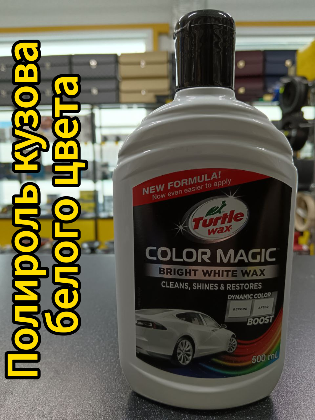 Полироль для кузова Color Magic белая TurtleWax