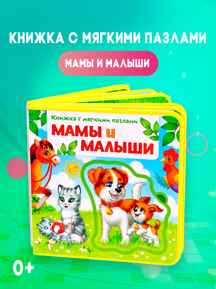 Книжка EVA с мягкими пазлами "Мамы и малыши" 3847507