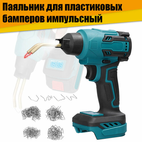 Паяльник для пластиковых бамперов импульсный под аккумулятор 18V 630000₽