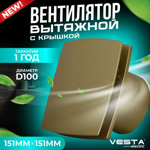 Вентилятор вытяжной с крышкой золотистый Vesta-Electric EF-100 Plus GOLD 2253₽