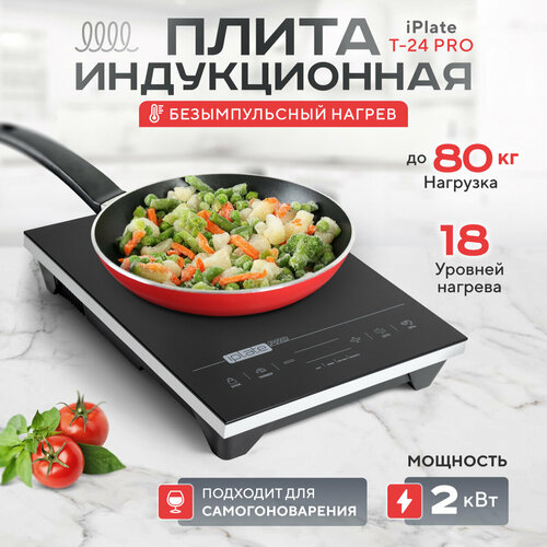 Плита индукционная для самогоноварения IPLATE T-24 PRO 2000Вт. Без импульсная, выдерживает нагрузку до 80 кг Гарантия официальная