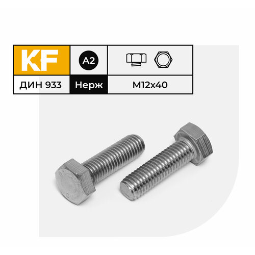 Болт Нержавеющий M12х40 мм DIN 933 А2 с шестигранной головкой полная резьба 5 шт. болт нержавеющий m10х80 мм din 933 а2 с шестигранной головкой полная резьба 6 шт