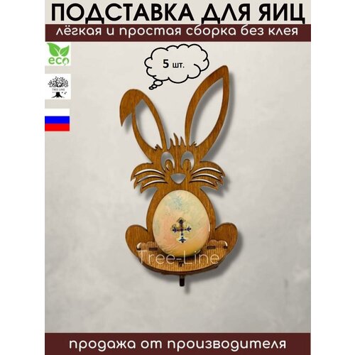 Подставки для яиц, 5 шт.