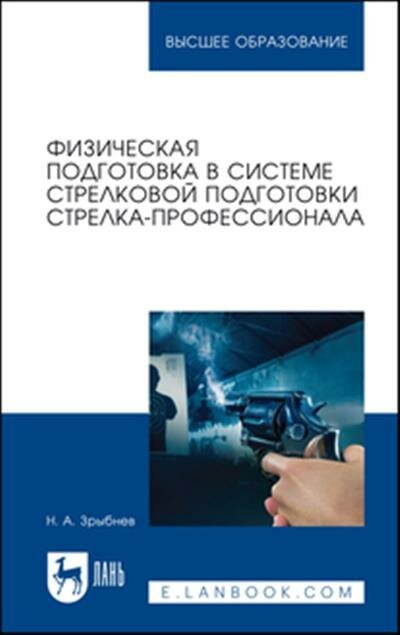 Физическая подготовка в системе стрелковой подготовки стрелка-профессионала - фото №4