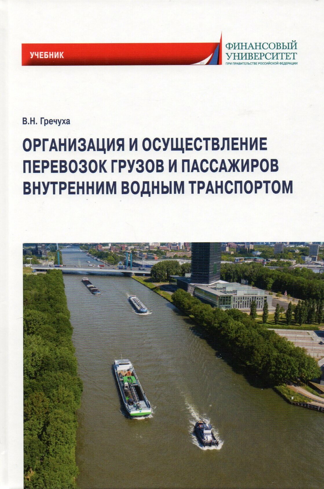 Организация и осуществление перевозок грузов и пассажиров внутренним водным транспортом: учебник