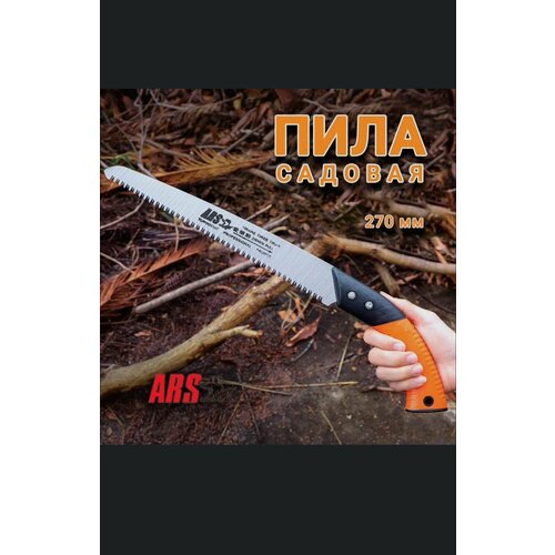 Пила ars садовая по дереву 270 мм 750₽