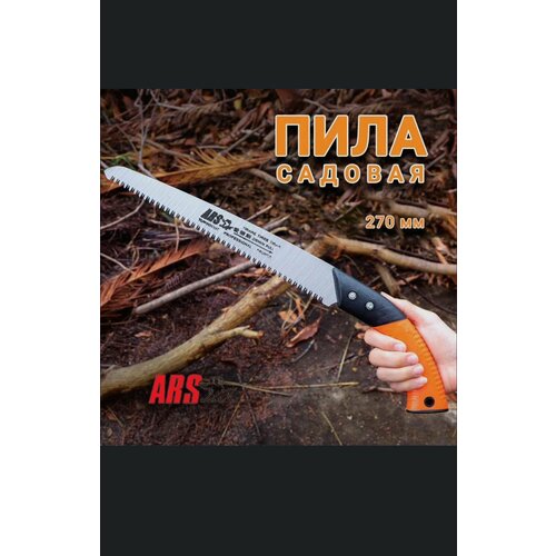 Пила ars садовая по дереву 270 мм пила listok садовая для обрезки ветвей и сучьев