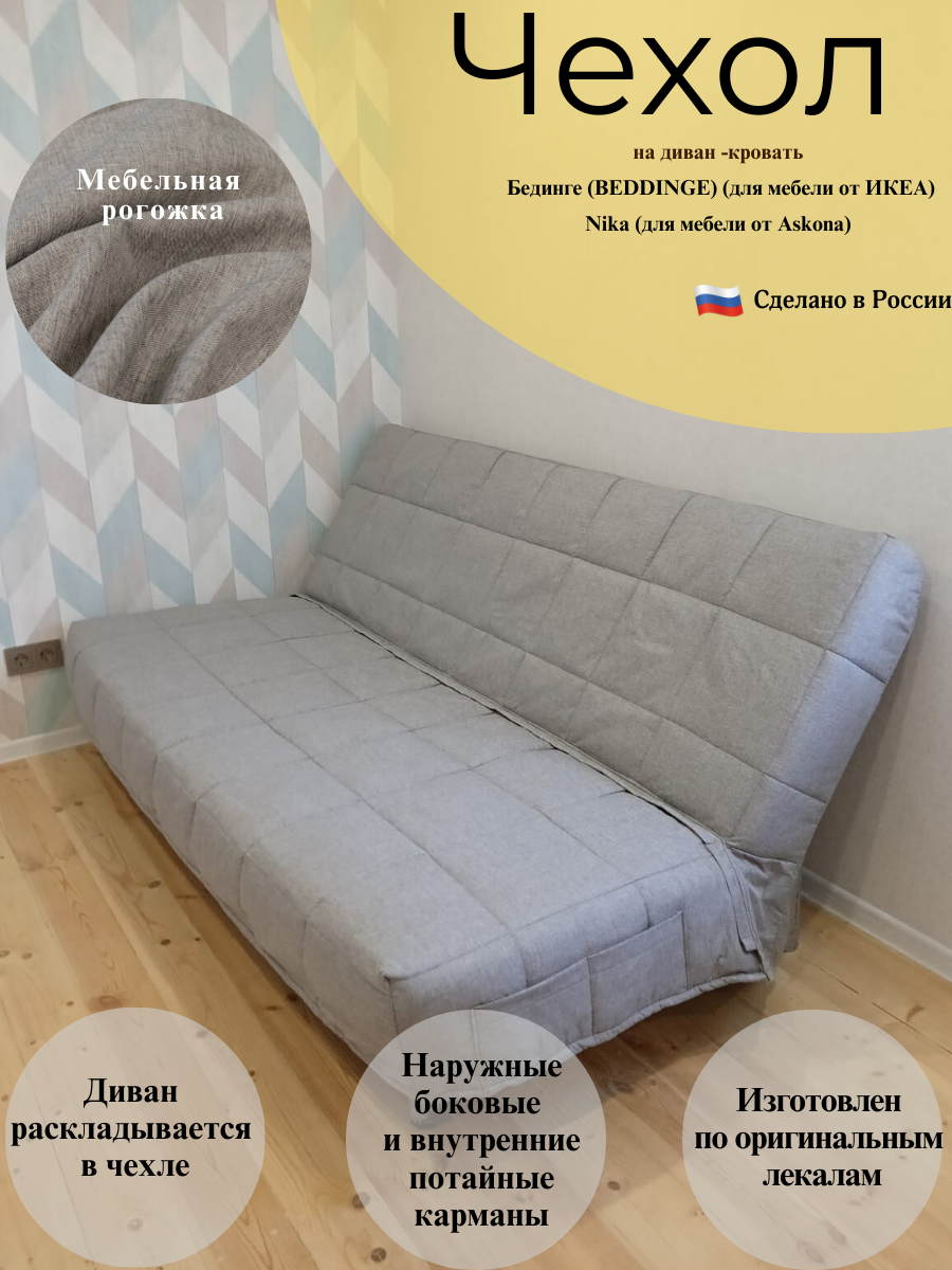 Чехол на диван-кровать Бединге Икеа, Bedinge Ikea стеганный