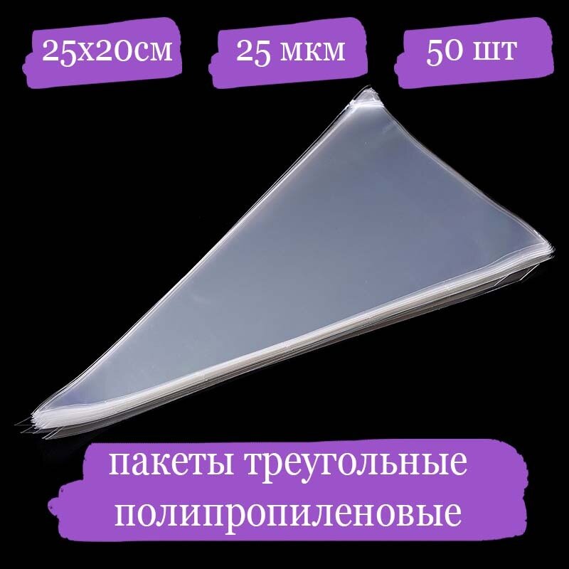 Полипропиленовые пакетики треугольные - 25x20, 25 мкм - 50 шт.