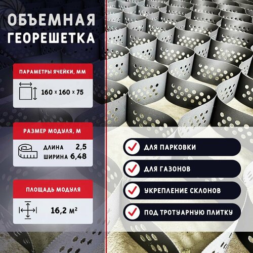 Объемная георешетка бикра ячейка160х160 мм высота 75 мм площадь 162 м2 для устройства парковок садовых дорожек укрепления склонов 3743₽