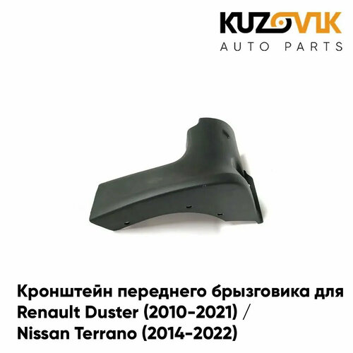 Кронштейн переднего брызговика левого Renault Duster (2010-2021) / Nissan Terrano (2014-2022)
