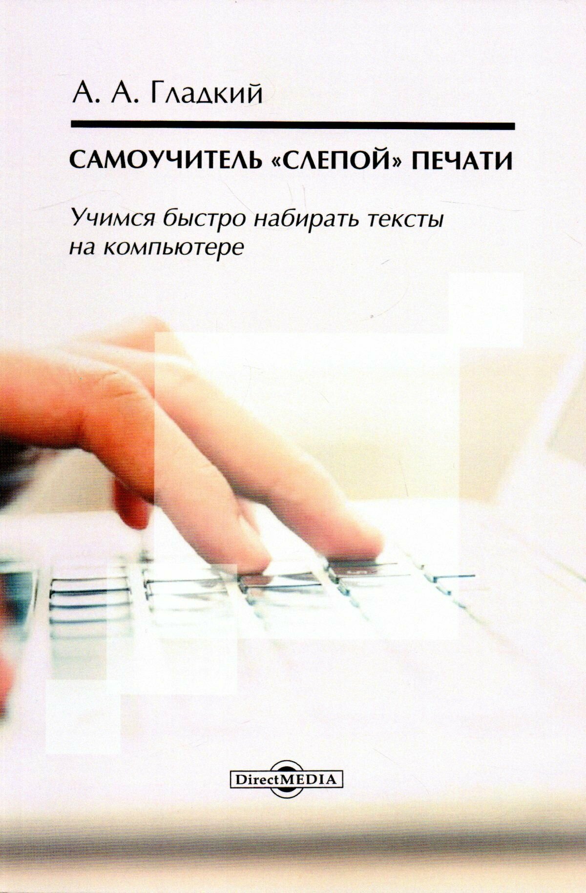 Самоучитель слепой печати Учимся быстро набирать тексты на компьютере - фото №5