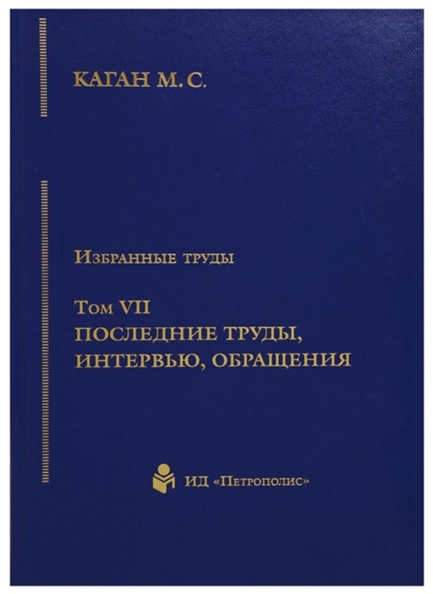 Избранные труды в 7-ми томах. Т.7: Последние труды, интервью, обращения