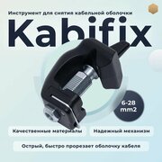 Инструмент для снятия кабельной оболочки, тип Kabifix , 6-28 мм2