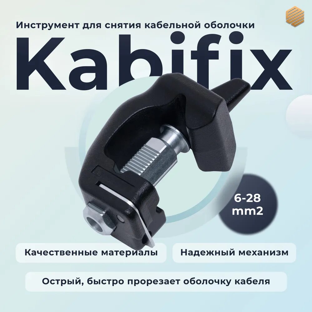 Инструмент для снятия кабельной оболочки, тип Kabifix , 6-28 мм2