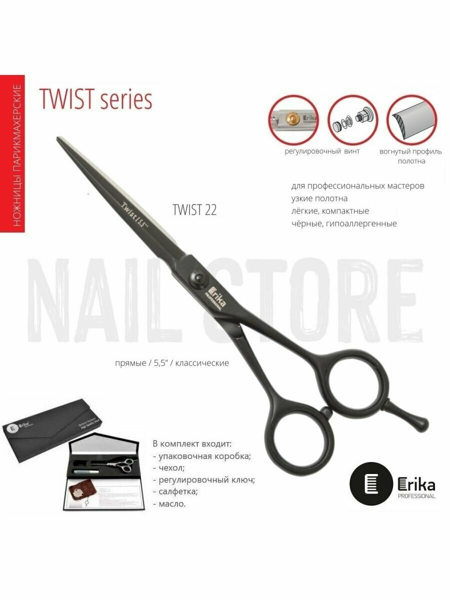 Ножницы парикмахерские Erika Professional TWIST 22, 5.5", 140 мм, Классическая форма, Черные матовые