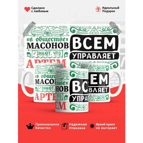 Кружка Артём всем управляет в сообществе массонов