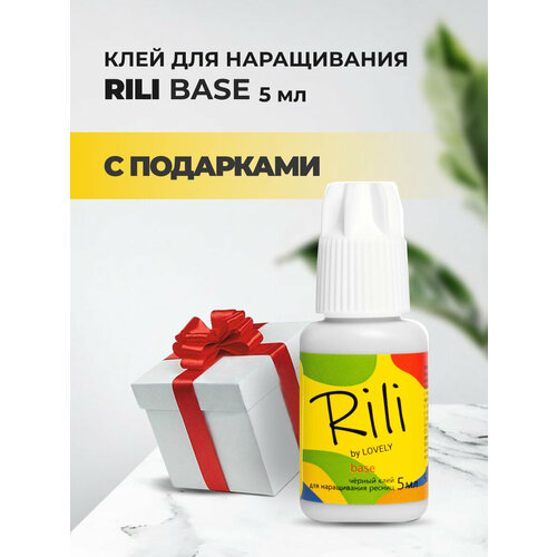 Черный клей Rili Base, 5 мл с подарками черный клей rili master 3 мл с подарками