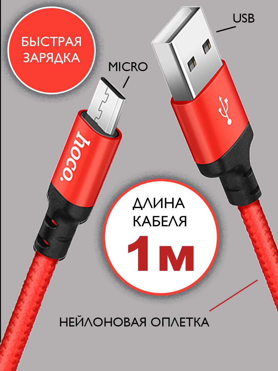 Кабель hoco microUSB 1 метр, быстрая зарядка, зарядный шнур, провод для телефона