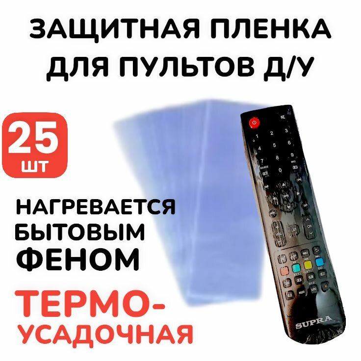 25 шт! Пленка термоусадочная для пультов / Чехол для пульта - защитная пленка (110х270 мм)