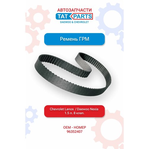 Ремень ГРМ Chevrolet Lanos Daewoo Nexia 15 л 8 клап 920₽