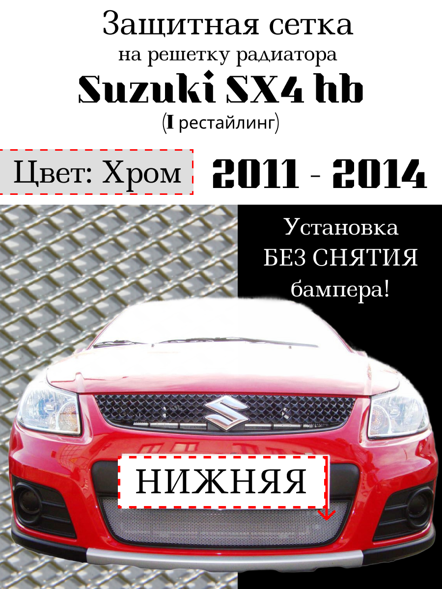 Защита радиатора (защитная сетка) Suzuki SX4 hb рестайлинг (хетчбэк) 2011-2014 хромированная