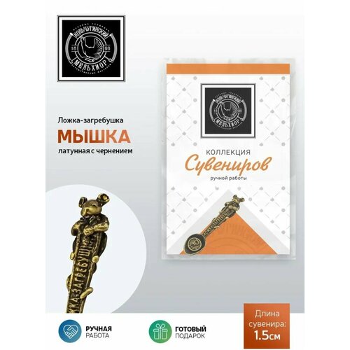 Ложка -загребушка сувенирная 'Мышка' латунная с чернением