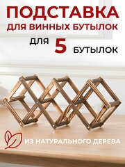 Держатель для бутылок вина, подставка для 5 бутылок