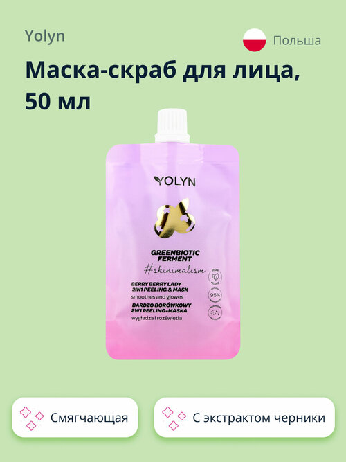 Маска-скраб для лица YOLYN 2 в 1 с экстрактом черники (смягчающая и для сияния кожи) 50 мл