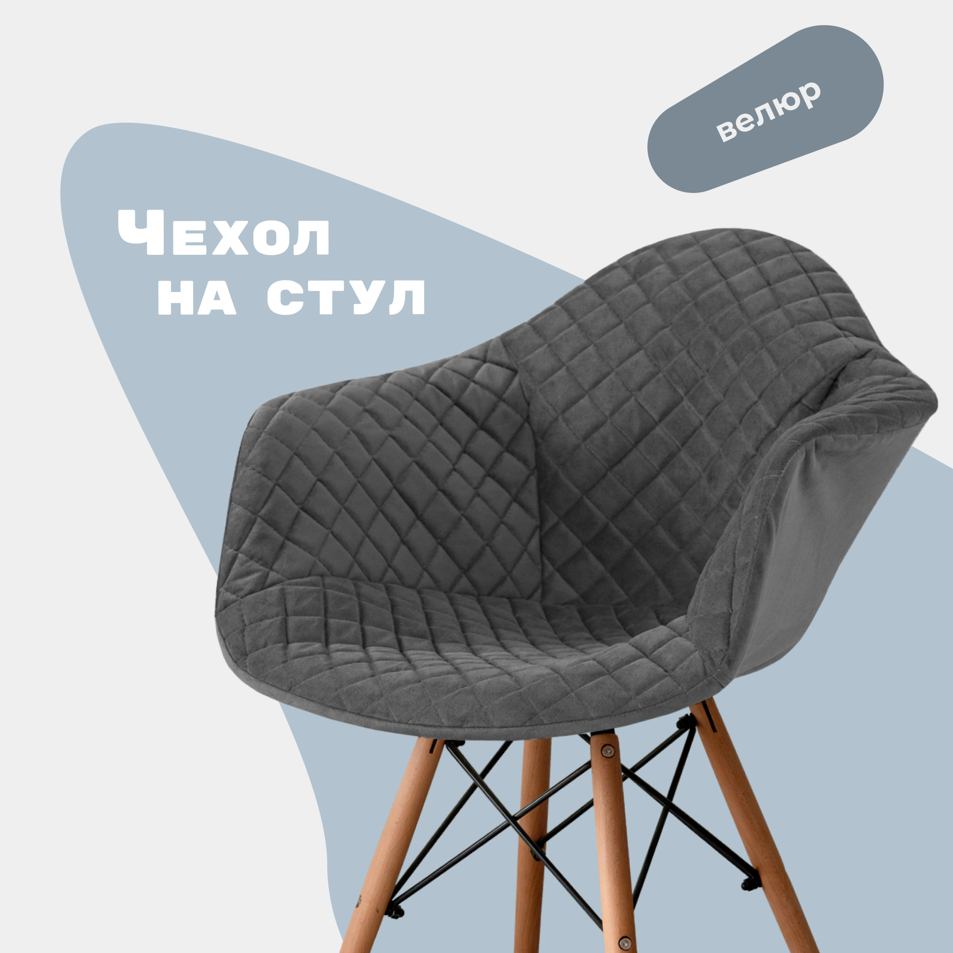 Чехол на стул Eames Daw из велюрового материала, темно-серый, с прострочкой 07