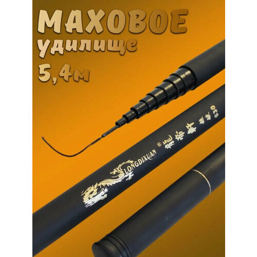 Удилище маховое без колец 5,4м