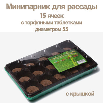 Минипарник мини-тепличка с торфяными таблетками для рассады 15 ячеек - фотография № 12