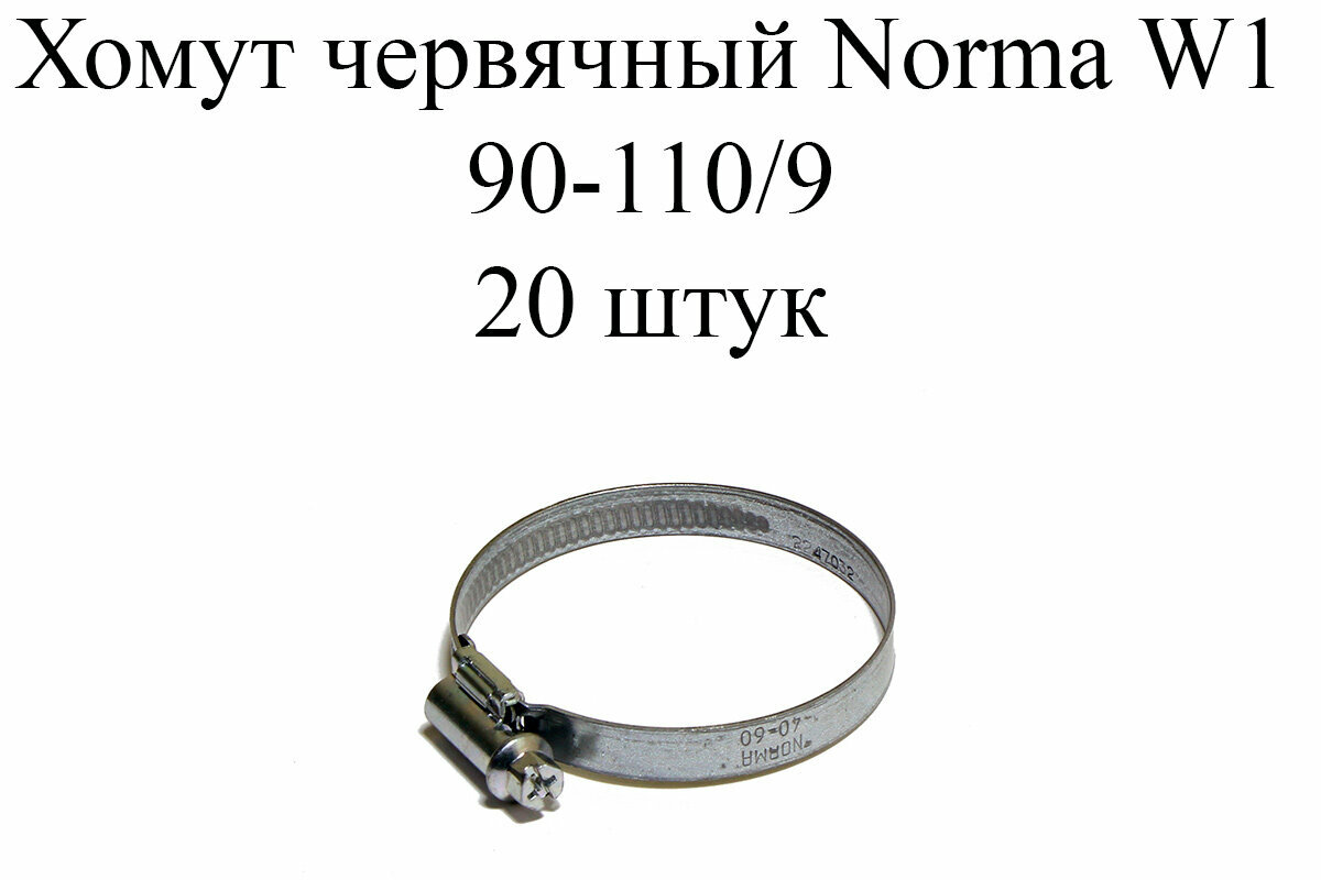 Хомут NORMA TORRO W1 90-110/9 (20шт.)
