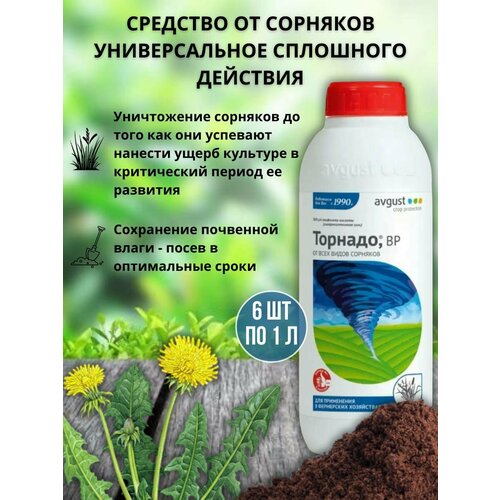 Средство для уничтожения всех видов сорняков Торнадо BP объем 1 л, 6 шт торнадо экстра 900 мл