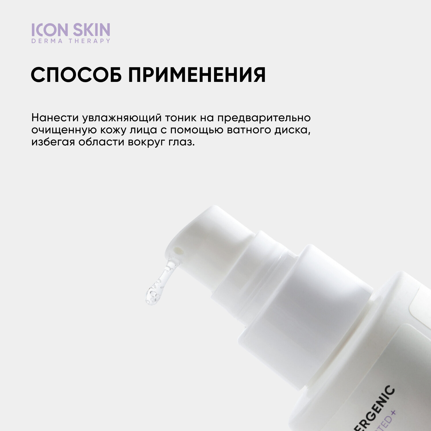 ICON SKIN / Увлажняющий тоник для лица Physio Tonic, 150 мл