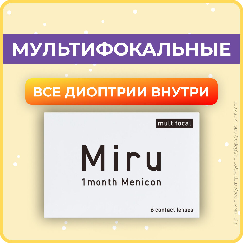 Контактные линзы MIRU 1 Month Multifocal LOW, +4.75, Кривизна 8.6 / Мультифокальные / Ежемесячные 6 шт.