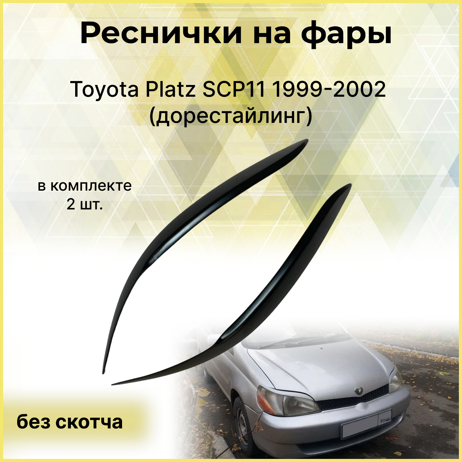 Реснички на фары для Toyota Platz SCP11 1999-2002 (дорестайлинг)