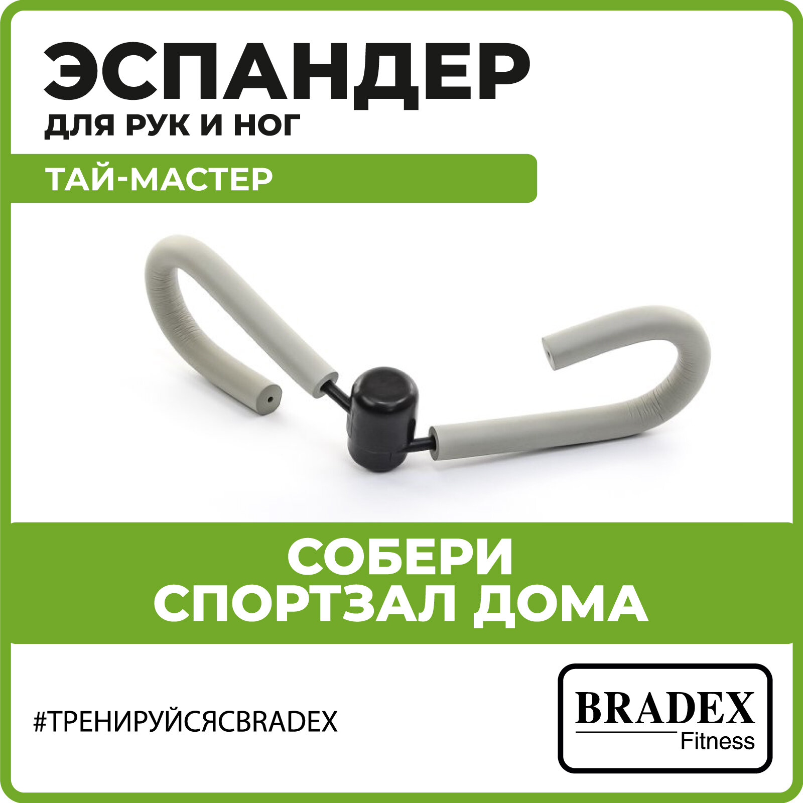 Тренажер для бёдер и рук Bradex тай-мастер, серый