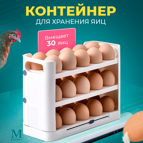 Контейнер для хранения яиц 30 шт в холодильнике Mkitchen. Органайзер подставка для яиц в холодильник подставка для хранения яиц в восточном стиле