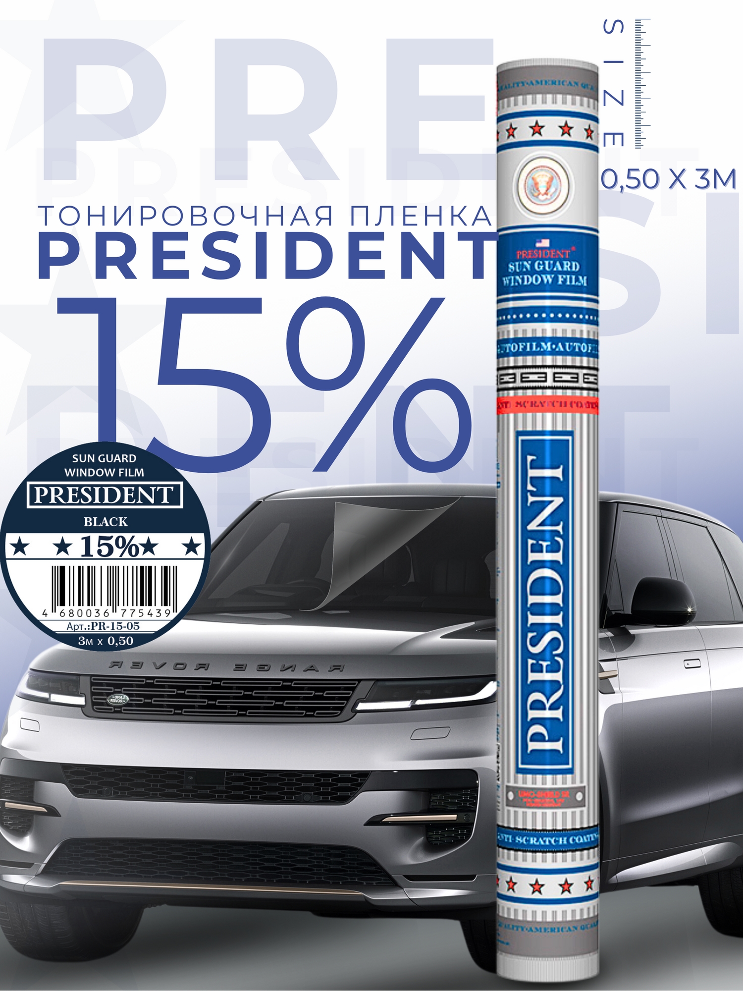 Пленка тонировочная "PRESIDENT" в тубе 15% (0,5м х 3м)