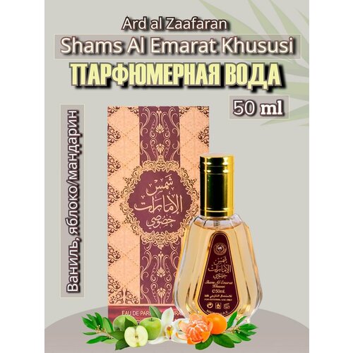 Парфюмерная вода Shams Al Emarat Khususi Ard Al Zaafaran 50 ml