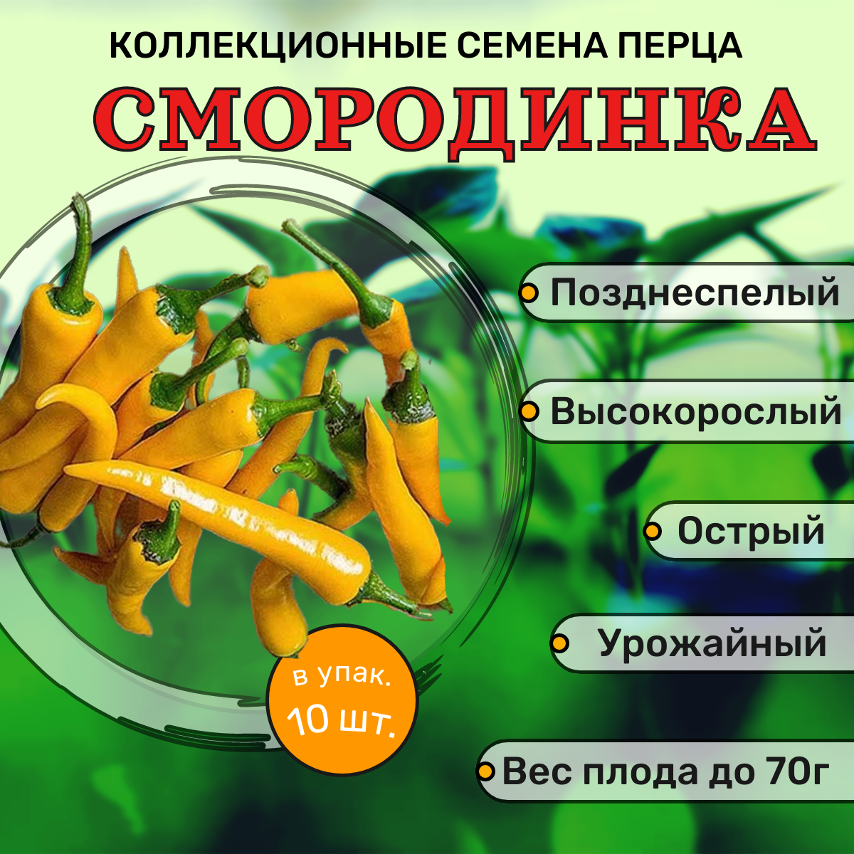 Коллекционные семена перца острого F1 Смородинка