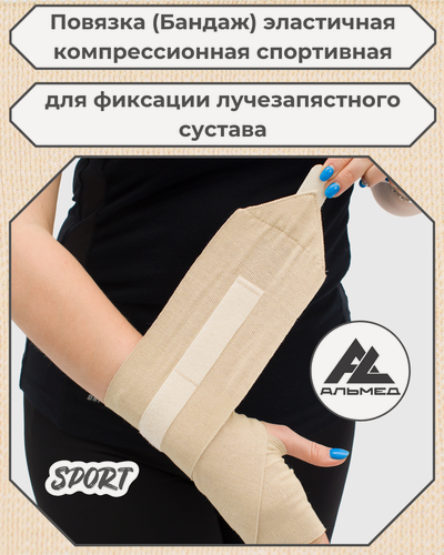 Изображение товара Повязка (бандаж) спортивная эластичная компрессионная на лучезапястный сустав, застёжка Velcro, 0,6 м х 10 см, бежевый