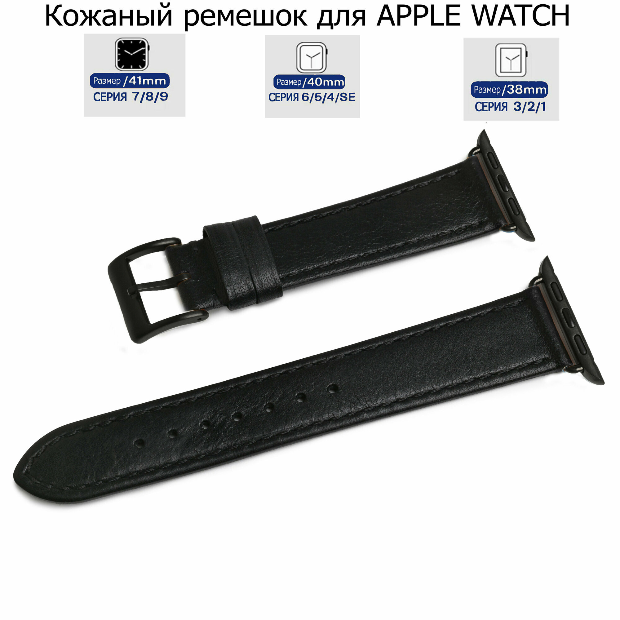 Ремешок для Apple Watch с диагональю 38/40/41 натуральная кожа черный, черная нитка, переходник черного цвета