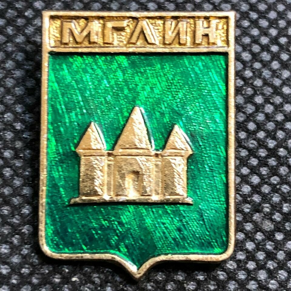 Значок СССР Мглин герб ( Брянская область ) #8